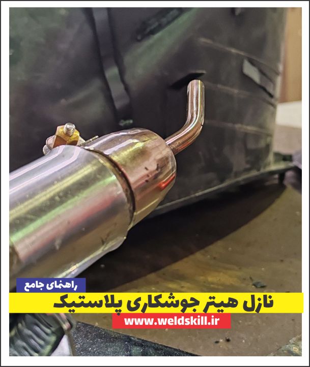 آموزش جوشکاری پلاستیک⚡ [مبتدی+پیشرفته+مدرک بین المللی]