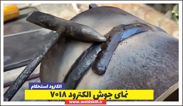 نمای جوش الکترود 7018