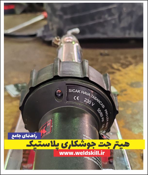 آموزش جوشکاری پلاستیک⚡ [مبتدی+پیشرفته+مدرک بین المللی]