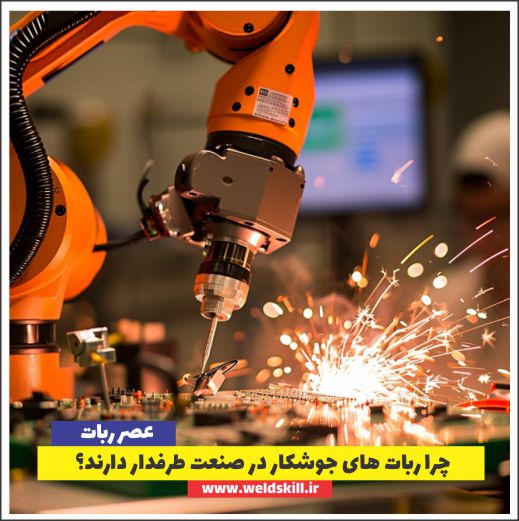 چرا ربات های جوشکار در صنعت طرفدار دارند؟