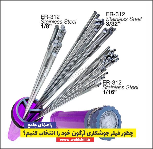 چطور فیلر جوشکاری آرگون خود را انتخاب کنیم؟