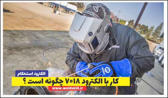 کار با الکترود 7018 چگونه است؟