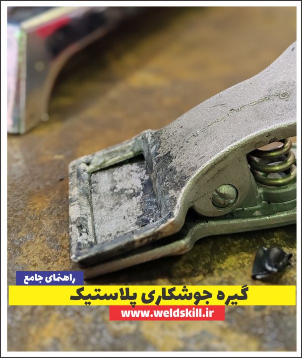 آموزش جوشکاری پلاستیک⚡ [مبتدی+پیشرفته+مدرک بین المللی]