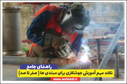 نکات مهم آموزش جوشکاری برای مبتدی ها ( صفر تا صد)