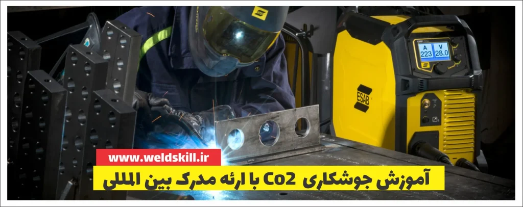 آموزش جوشکاری co2