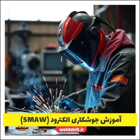 آموزش جوشکاری الکترود