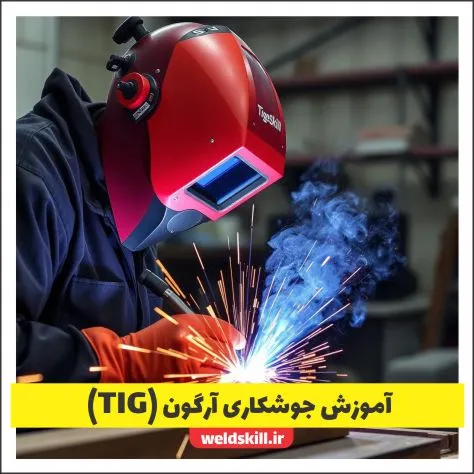 آموزش-جوشکاری-تیگ