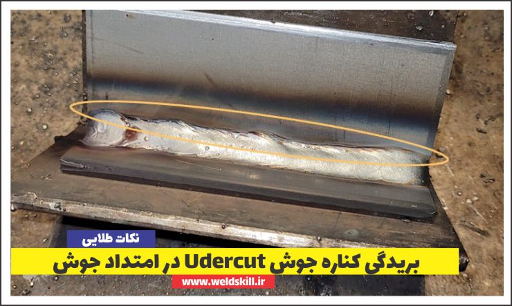 بریدگی کناره جوش Udercut در امتداد جوش