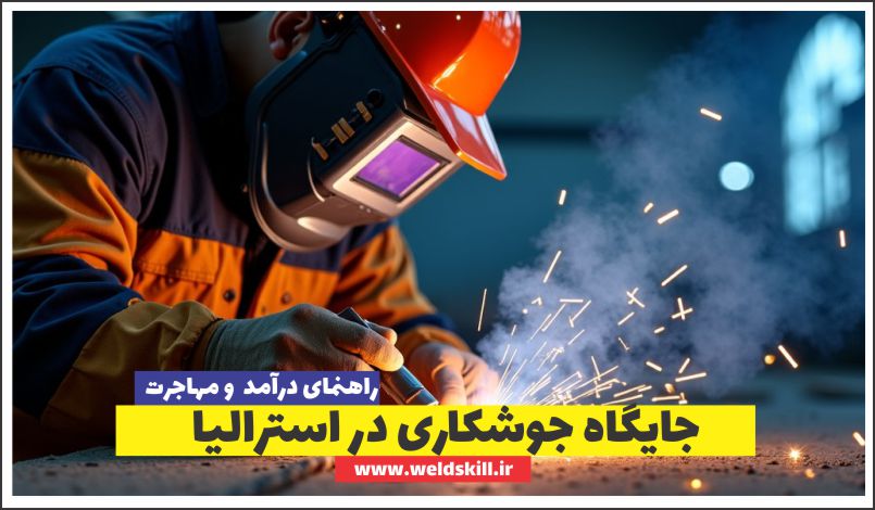 جایگاه جوشکاری در استرالیا