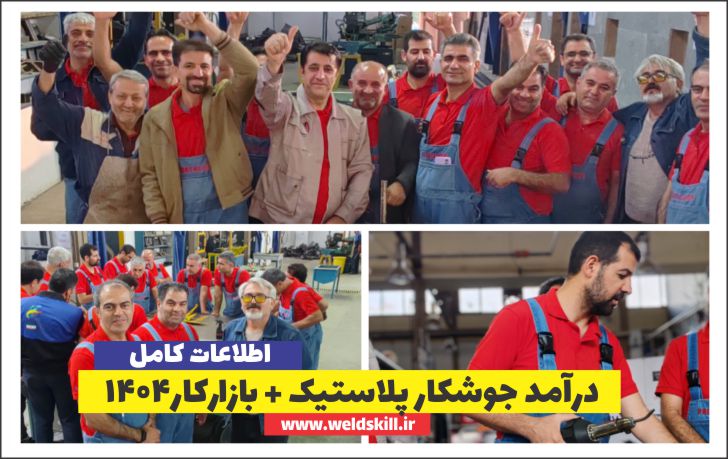 درآمد جوشکار پلاستیک در سال 1404 | از آموزش تا کسب درآمد میلیونی
