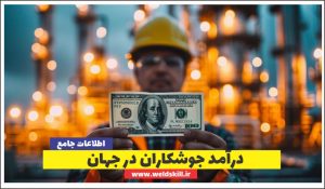 درآمد جوشکاران در جهان