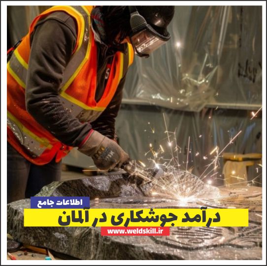 درآمد جوشکاری در آلمان