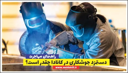 دستمزد جوشکاری در کانادا چقدر است؟