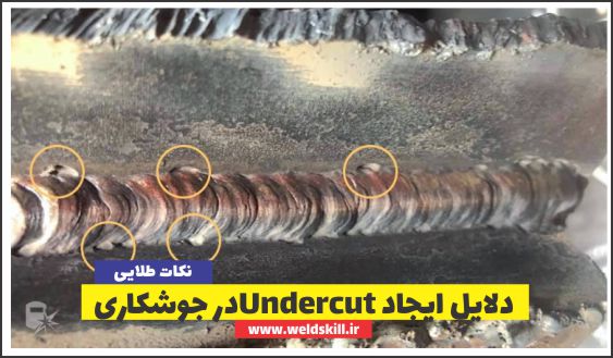 6 نکته حیاتی درباره Undercut در جوشکاری [دلایل اندرکات+ویدئو]