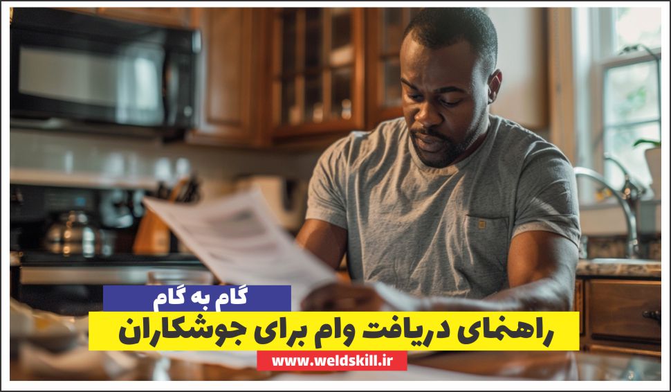راهنمای جامع دریافت وام برای جوشکاران1404