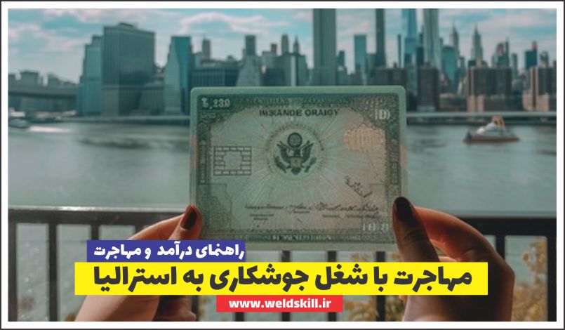 مهاجرت با شغل جوشکاری به استرالیا