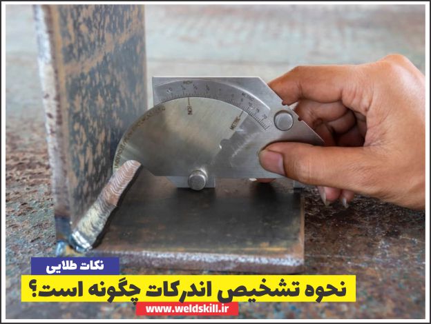 نحوه تشخیص اندرکات چگونه است؟
