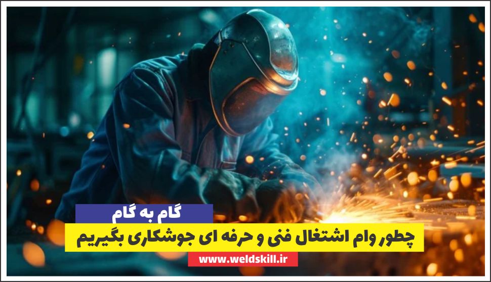 چطور وام اشتغال فنی و حرفه ای جوشکاری بگیریم