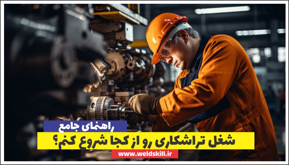 ‏شغل تراشکاری رو از کجا شروع کنم؟