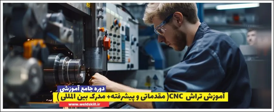 آموزش تراش CNC