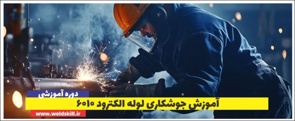 آموزش جوشکاری لوله الکترود 6010