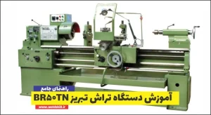 آموزش دستگاه تراش تبریز TN۵۰BR
