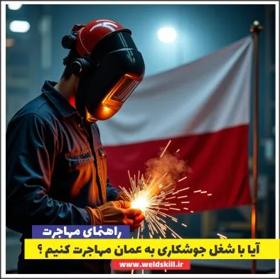 آیا با شغل جوشکاری به عمان مهاجرت کنیم ؟