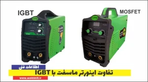 تفاوت اینورتر جوشکاری ماسفت و IGBT