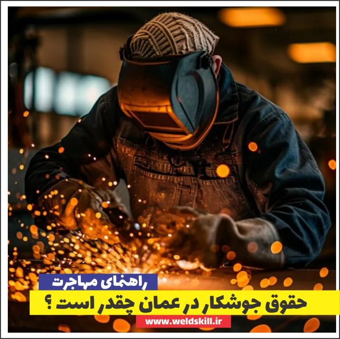 حقوق جوشکار در عمان چقدر است ؟
