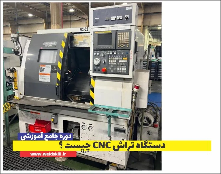دستگاه تراش CNC چیست؟