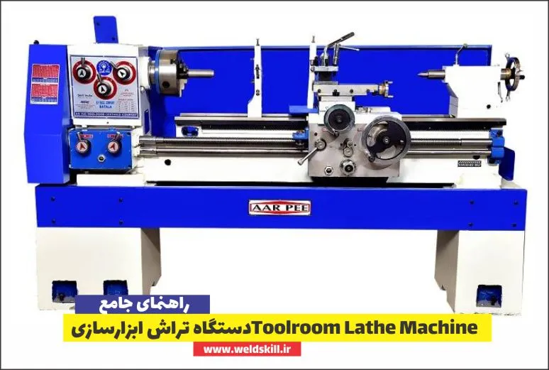 دستگاه تراش ابزارسازی Toolroom Lathe Machine