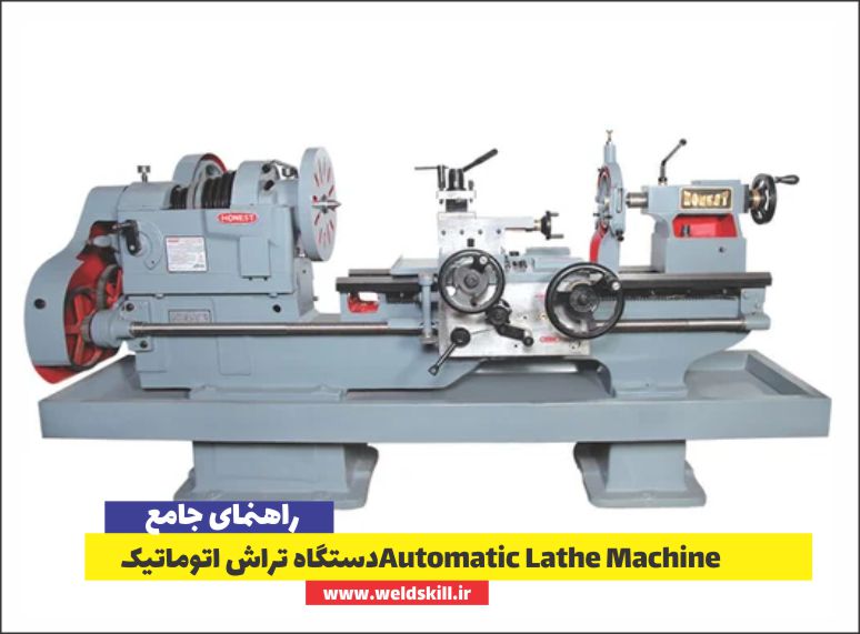 دستگاه تراش اتوماتیک Automatic Lathe Machine