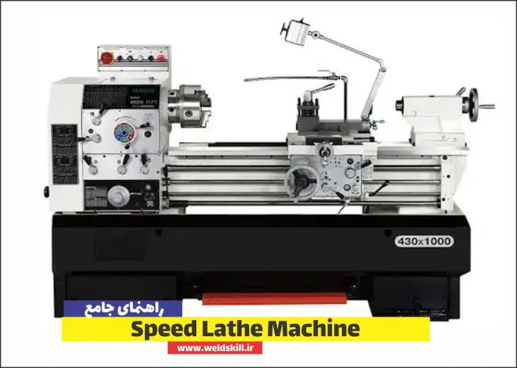 دستگاه تراش سرعتی Speed Lathe Machine