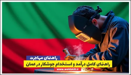 راهنمای کامل درآمد و استخدام جوشکار در عمان