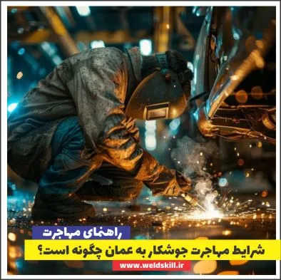 شرایط مهاجرت جوشکار به عمان چگونه است؟