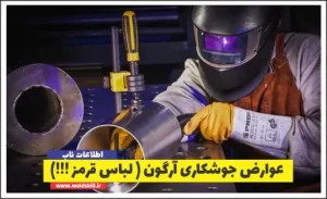 عوارض جوشکاری آرگون ( لباس قرمز !!!)