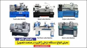معرفی انواع دستگاه تراش