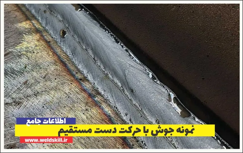 نمونه جوش با حرکت دست مستقیم