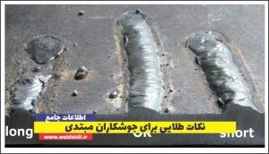 نکات طلایی برای جوشکاران مبتدی