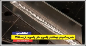 ۵ مزیت کلیدی جوشکاری پالسی و دابل پالسی در فرآیند