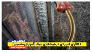 ۶ الگوی کاربردی در جوشکاری میگ [آموزش+تصویر]