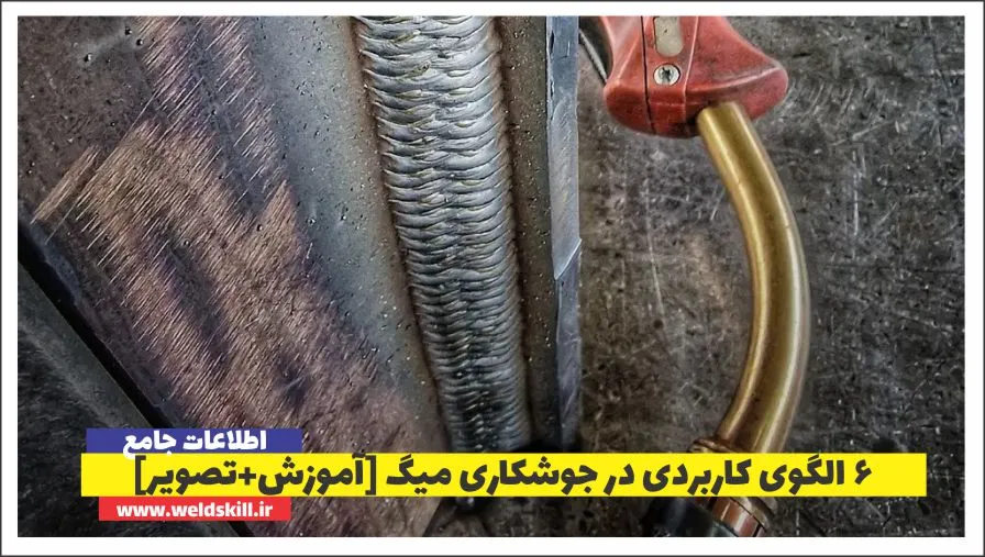 ۶ الگوی کاربردی در جوشکاری میگ [حرکت دست جوش CO2+تصویر]