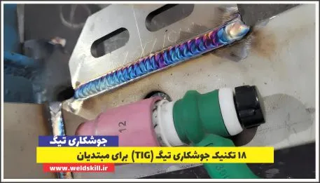 18 راز و تکنیک جوشکاری تیگ (TIG) برای مبتدیان[ویدئو +تصویر]