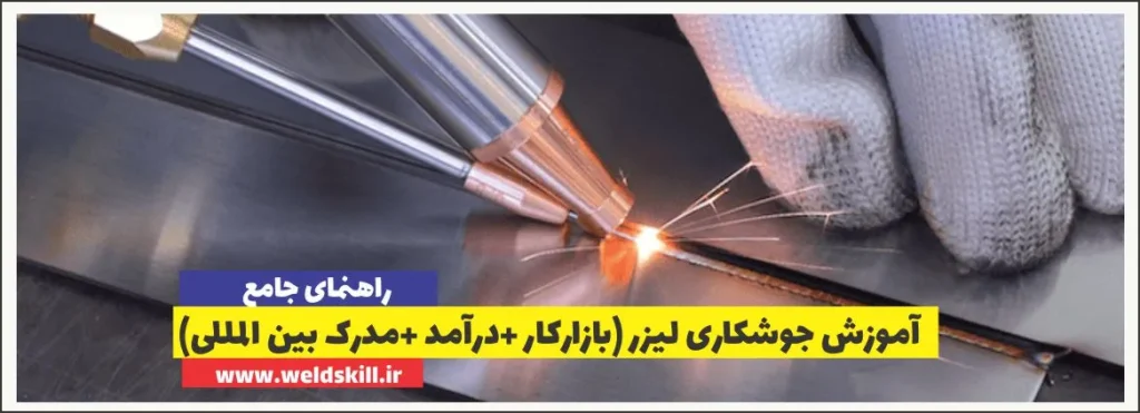 آموزش جوشکاری لیزر