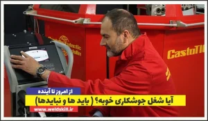 آیا شغل جوشکاری خوبه؟ ( باید ها و نبایدها)
