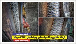 ترفند طلایی و تکنیک‌های جوشکاری CO2 سربالا