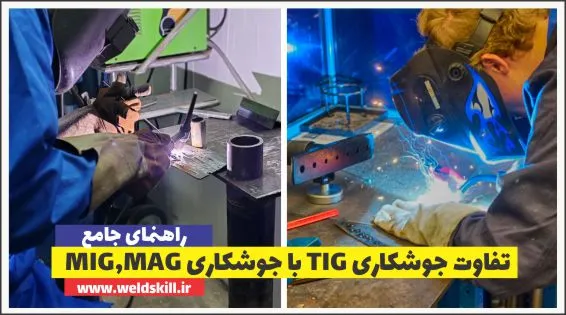 7 تفاوت جوشکاری TIG با جوشکاری MIG,MAG (راهنمای کامل)