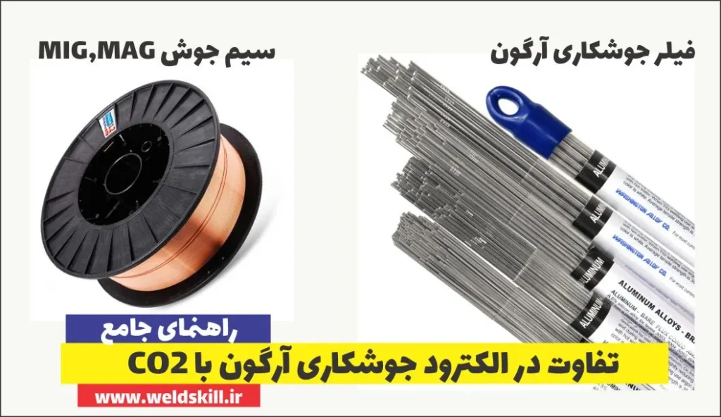 تفاوت در الکترود جوشکاری آرگون با CO2