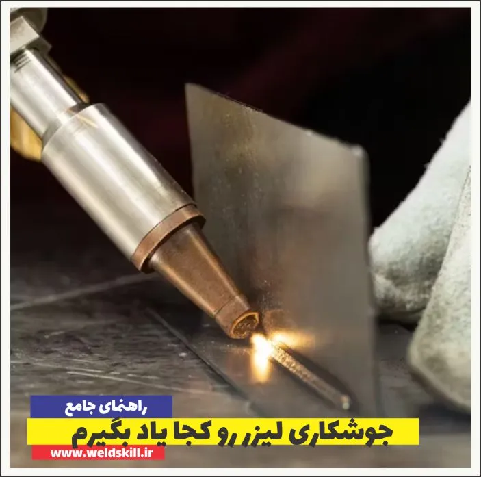 جوشکاری لیزر رو کجا یاد بگیرم