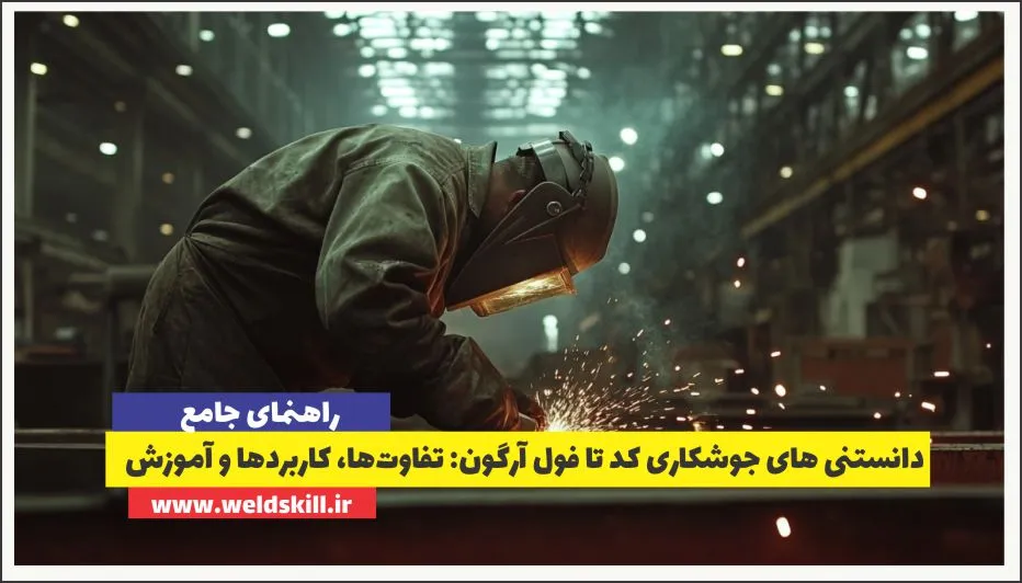 دانستنی های جوشکاری کد تا فول آرگون: تفاوت‌ها، کاربردها و آموزش